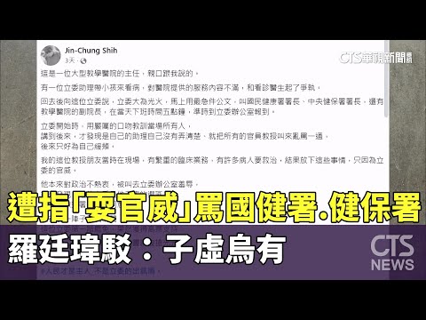遭指「耍官威」罵國健署.健保署　羅廷瑋駁：子虛烏有