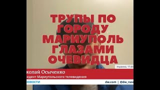 Трупы людей по всему городу.Мариуполь глазами очевидца.Страшно.