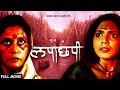 लपाछपी Lapachhapi Superhit Suspense Thriller Full Movie Pooja Sawant Usha Naik