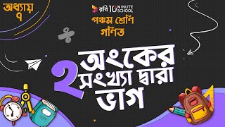 অধ্যায় ৭ - দশমিক ভগ্নাংশ: ২ অঙ্কের সংখ্যা দ্বারা ভাগ