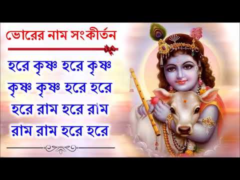 সকালের অপূর্ব মধুর হরেকৃষ্ণ নামসংকীর্তন || Beautiful Hare Krishna Nama Samkirtana Bodhi