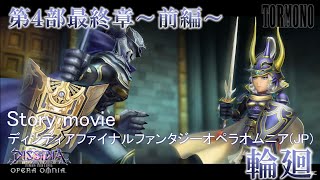 ディシディアファイナルファンタジーオペラオムニア【DFFOO】メインストーリー 第4部 最終章 前編　"輪廻"　(JP)