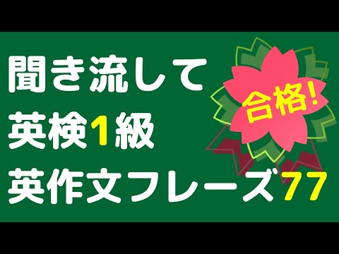 英検1級ライティングフレーズ集