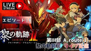 第1730回 ライブ配信【Ep.18 英雄伝説 黎の軌跡Ⅱ -CRIMSON SiN-】＊ネタバレあり【ゲーム実況】Trails through Daybreak 2  -CRIMSON SiN-