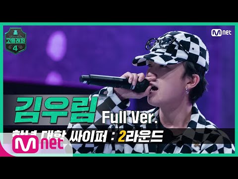 [EN/JP] [고등래퍼4/2회 풀버전] 김우림 @학년 대항 싸이퍼 2R full ver. #고등래퍼4 | schoolrap4
