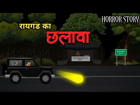 छलावा - Raigadh Ka Chhalava 👹 | Hindi Horror Story | Horror Animated Stories | Scary Crocodile