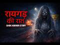 छलावा Raigadh Ka Chhalava Hindi Horror Story Horror Animated Stories Scary Crocodile
