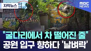 [자막뉴스] 굴다리에서 차 떨어진 줄..공원 입구 향하다 '날벼락' (MBC뉴스)