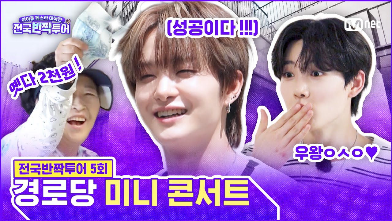 회심의 스팟, 경로당 입성! 👵어머님들을 사로잡은 준규팀의 미니 공연🧑‍🎤 | #전국반짝투어 5회 | Mnet