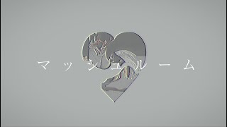 - マッシュルーム / 知声