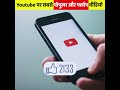 Youtube पर सबसे ज्यादा Like और Dislike वाली विडियो S