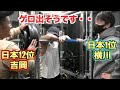 【ゲロ注意】横川君に追い込まれ過ぎてついに吐いてしまいました。【脚トレ】