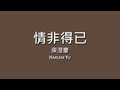庾澄慶 Harlem Yu / 情非得已【歌詞】