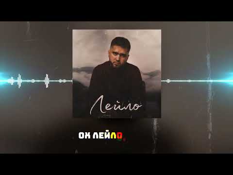 ТРЕК! C.ONE - Лейло (lyrics)