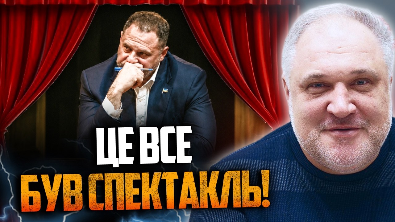 💥Розіграли суд над Єрмаком для Заходу, щоб дали гроші! Чому НАБУ діє так мʼя?