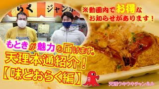 味どおらくを食レポしてきた！最後に重大発表が！？【天理本通紹介Part1】