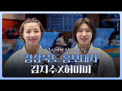 260만 도민에게 전하는 진심 I 경상북도 홍보대사 김지수X허미미