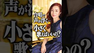 【一音で変わる!】合唱や重唱で「声が浮いている」と言われた経験はありますか?私は、声を小さくする前に、周りの声に溶け込ませることを試してほしいと思っています。皆さんの経験やお悩みも、ぜひ聞かせて!