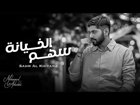 كلمات اغنية سهم الخيانه