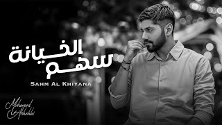 كلمات اغنية سهم الخيانة محمد الشحي