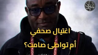 صحفي كشف فساد التحكيم ثم مات في الرباط: حادث عابر أم حقيقة مُحرَّمة؟