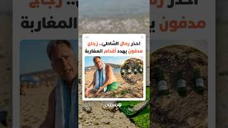 مقيم أجنبي بالمغرب يطلق تحذيرا بعد رصد قنينات زجاجية قد تتحول إلى خطر يهدد أقدام المصطافين thumbnail