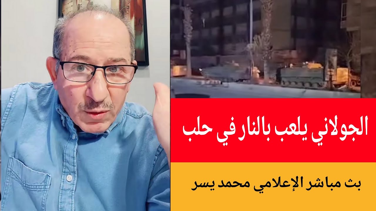 آخر الأخبار والتطورات مع الإعلامي محمد يسر في بث مباشر