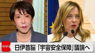 高市総理が日伊首脳会談へ　宇宙安全保障など協力を強化