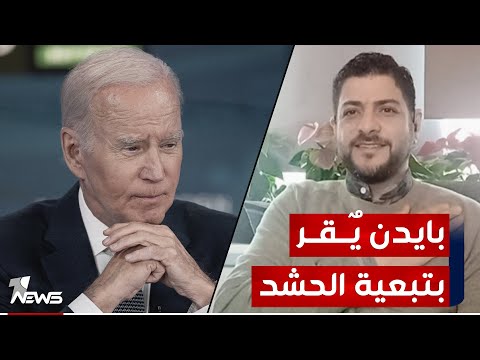 شاهد بالفيديو.. بايدن في رسالة لمجلس النواب الأميركي يٌقر فيها تبعية الحشد لإيران!