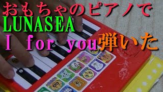 おもちゃのピアノでLUNASEA　I for you