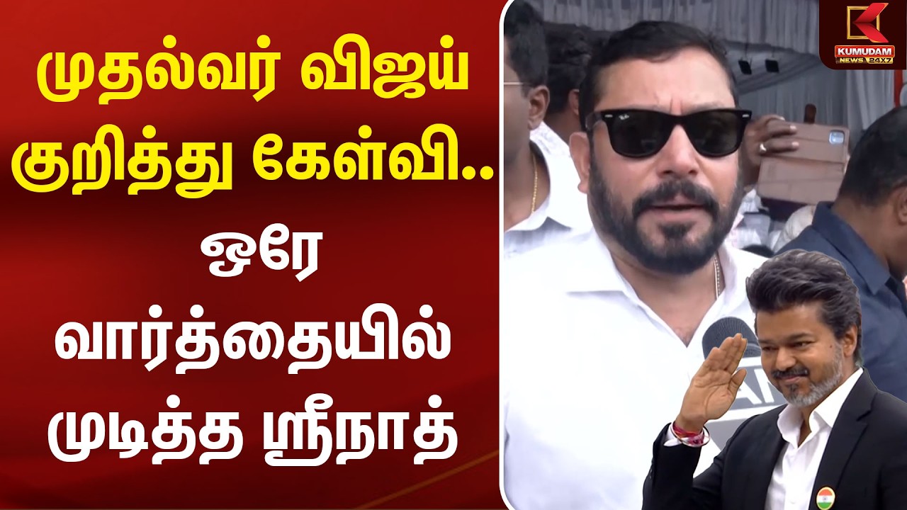 CM Vijay குறித்து கேள்வி.. ஒரே வார்த்தையில் முடித்த Srinath  | Independence Day | TVK | Kumudam News
