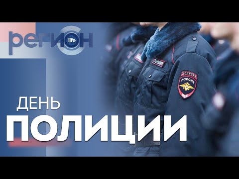 Регион LIFE | День полиции | ОТС LIVE — прямая трансляция