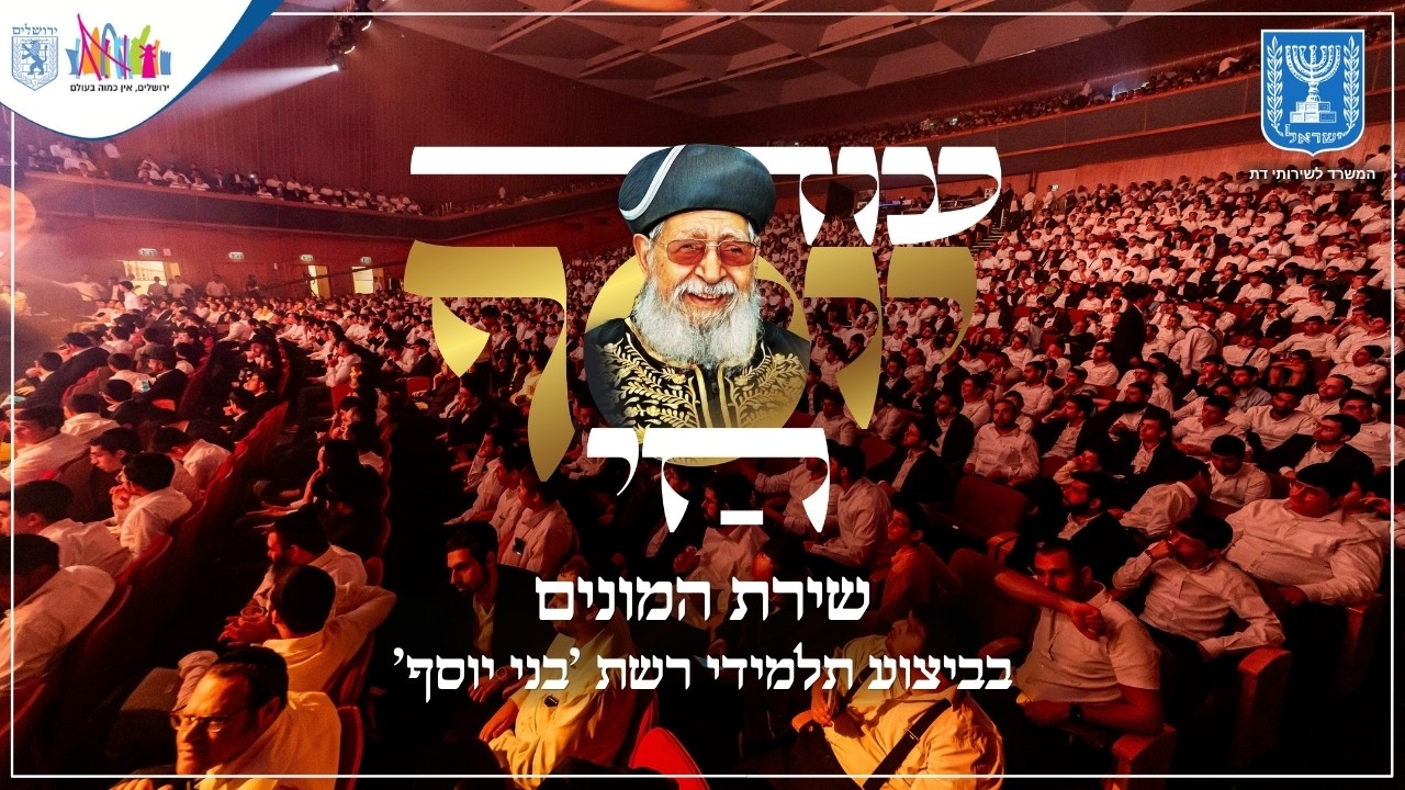 אלפי תלמידי ׳בני יוסף׳ וישראל סוסנה בשירת המונים | עוד יוסף חי | צפו