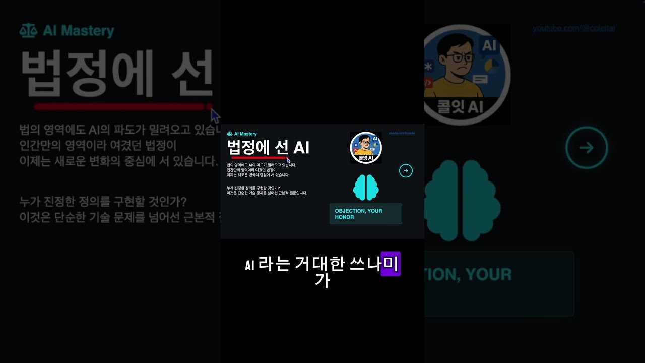 AI 판사가 당신에게 유죄를 선고한다면?