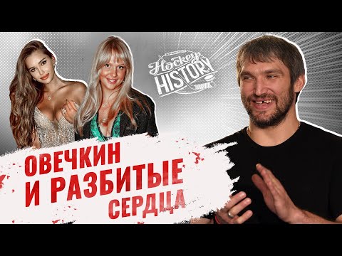 Романы Александра Овечкина: теннисистка Кириленко, гимнастка Севастьянова, «Мисс Россия» Лопырева