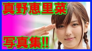 【大胆な…】かわいい真野恵里菜水着写真集！