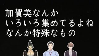 特殊なものを集めている加賀美ハヤトと、それにロマンを感じずにはいられない雑キープ【社築/花畑チャイカ/加賀美ハヤト/雑キープ/にじさんじ】