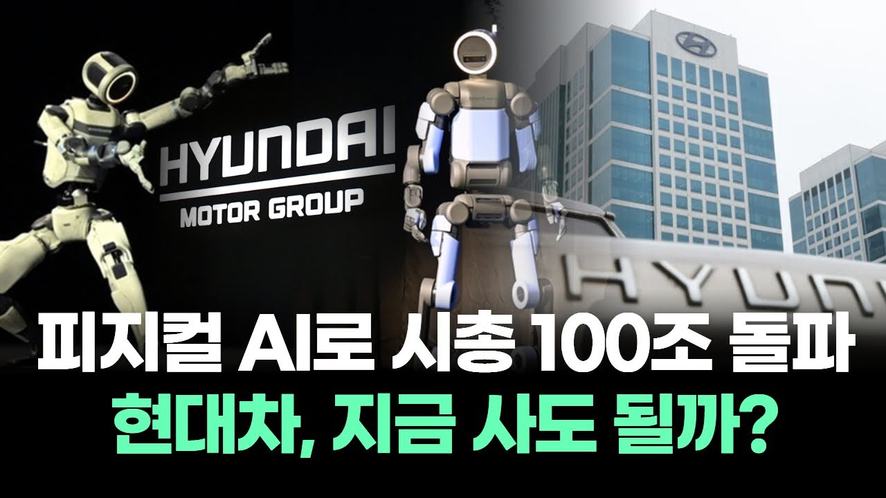 현대차,  자동차 회사에서 AI 플랫폼으로 시총 100조 돌파! 지금 사도 될까?