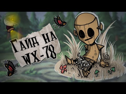"Заряжен и готов к бою!"  Гайд на Wx-78/Wx-78 guide