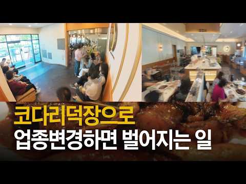 코다리덕장으로 업종변경하면 벌어지는 일