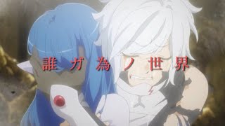 ダンまち3期×誰ガ為ノ世界