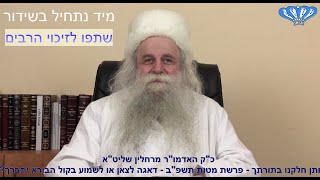 פרשת מטות תשפ"ב - דאגה לצאן או לשמוע בקול הבורא יתברך? מאת כ"ק האדמו"ר מרחלין שליט"א - התמונה מוצגת ישירות מתוך אתר האינטרנט יוטיוב. זכויות היוצרים בתמונה שייכות ליוצרה. קישור קרדיט למקור התוכן נמצא בתוך דף הסרטון