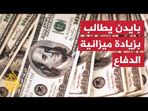 هل قلبت حرب روسيا على أوكرانيا الموازنة الأمريكية الجديدة رأسا على عقب؟