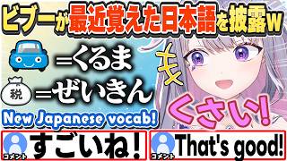 [JP/ENG SUB] 最近覚えたいろんな日本語を披露してくれるビブーw / Japanese I picked up lately【古石ビジュー/ホロライブ/切り抜き】