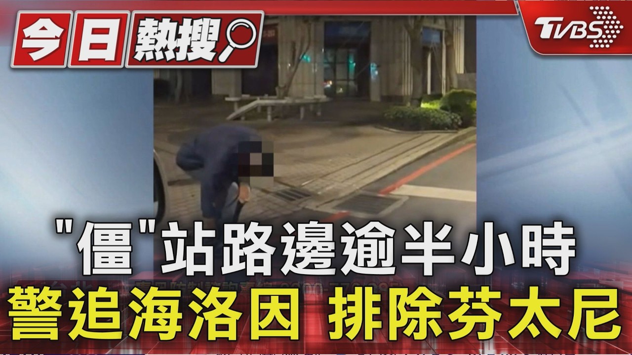 影音/萬華男凌晨「詭異半蹲」路邊不動!警搜住處起獲海洛因