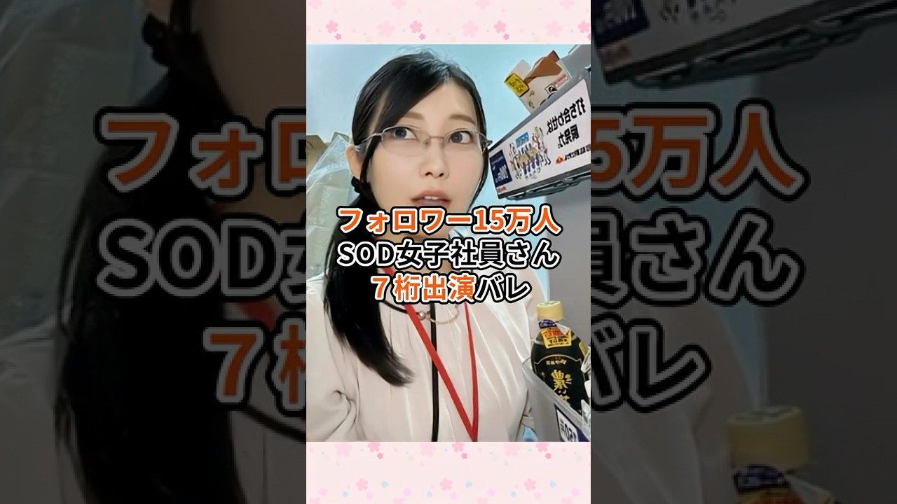 フォロワー15万人の人気SOD女子社員さん7桁出演がバレてしまう（概要欄に7桁あり）