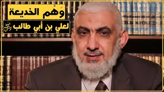 صورة وَهْم الخديعة لعلي بن أبي طالب رضي الله عنه [177]