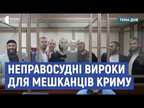 Неправосудні вироки для мешканців Криму | Ескендер Барієв | Тема дня