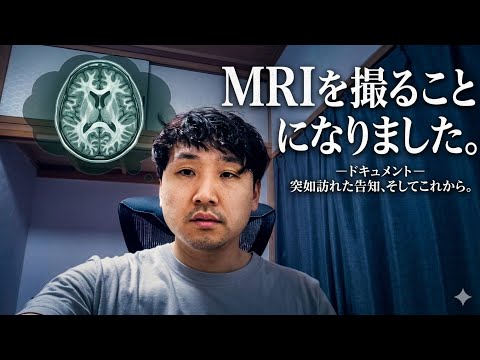 MRIを撮ることになりました。もうだめかもしれない。