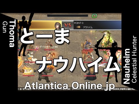 Atlantica Online JP 2016/07/03 Titan Sem.Final とーま vs ナウハイム